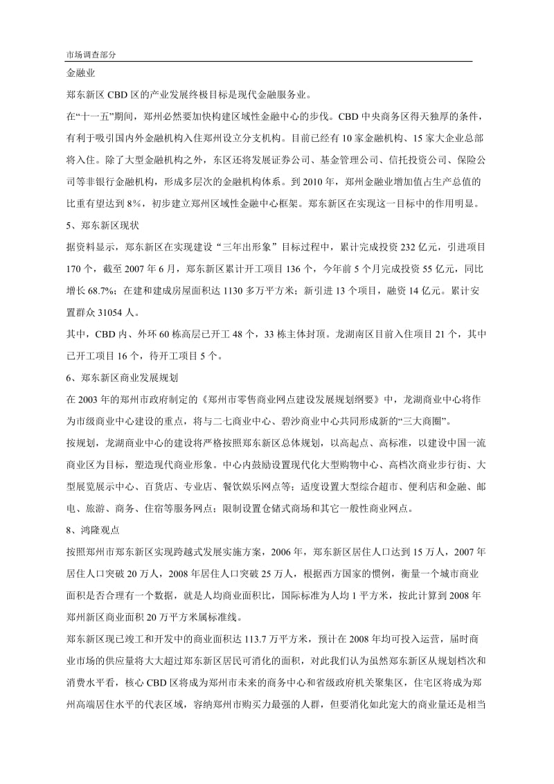 鄭東新區(qū)市場調(diào)查服務(wù)現(xiàn)狀與趨勢分析